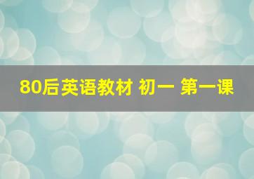 80后英语教材 初一 第一课